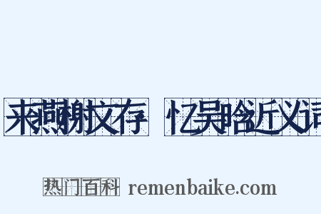 来燕榭文存·忆吴晗近义词是什么意思的图片